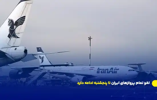 لغو تمام پروازهای ایران تا پنجشنبه ادامه دارد 9 لغو تمام پروازهای ایران تا پنجشنبه ادامه دارد