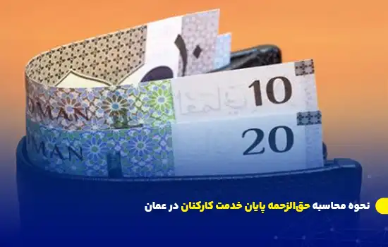 نحوه محاسبه حقالزحمه پایان خدمت کارکنان در عمان 3 تصویر کیف پولی که اسکناسهای ۱۰ و ۲۰ ریالی عمانی در آن قرار دارد.