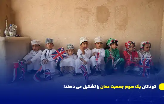 کودکان یک سوم جمعیت عمان را تشکیل می دهند! 12 تصویری از گروهی از کودکان عمانی در لباسهای سنتی، که پرچمهای عمان و بریتانیا را در دست دارند.