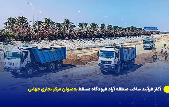 آغاز عملیات ساخت منطقه آزاد فرودگاه مسقط بهعنوان مرکز تجاری جهانی 7 آغاز عملیات ساخت منطقه آزاد فرودگاه مسقط بهعنوان مرکز تجاری جهانی