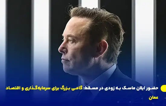 حضور ایلان ماسک به زودی در مسقط: گامی بزرگ برای سرمایهگذاری و اقتصاد عمان 1 حضور ایلان ماسک به زودی در مسقط: گامی بزرگ برای سرمایهگذاری و اقتصاد عمان