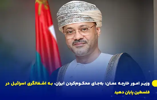 عمان: بهجای محکومکردن ایران، به اشغالگری اسرائیل در فلسطین پایان دهید 4 عمان: بهجای محکومکردن ایران، به اشغالگری اسرائیل در فلسطین پایان دهید