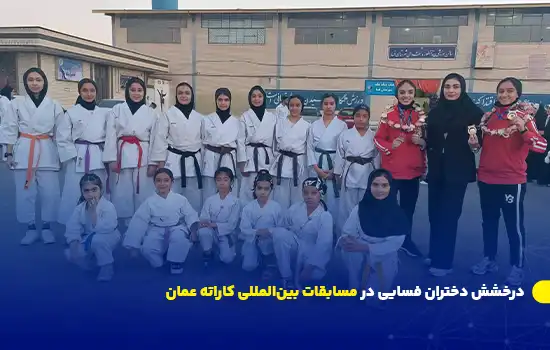 درخشش دختران فسایی در مسابقات بینالمللی کاراته عمان 8 درخشش دختران فسایی در مسابقات بینالمللی کاراته عمان