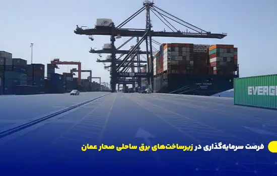 فرصت سرمایهگذاری در زیرساختهای برق ساحلی صحار عمان 4 تصویری از اسکله و تأسیسات بندر صحار عمان با یک کشتی باربری پهلو گرفته.