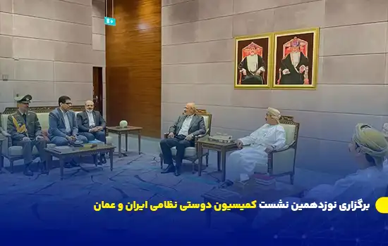 برگزاری نوزدهمین نشست کمیسیون دوستی نظامی ایران و عمان 11 برگزاری نوزدهمین نشست کمیسیون دوستی نظامی ایران و عمان