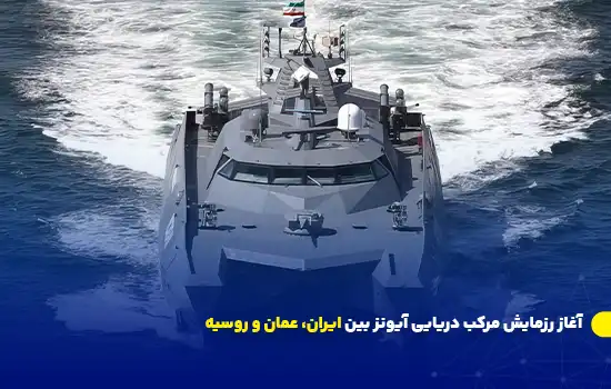 آغاز رزمایش مرکب دریایی آیونز ایران، عمان و روسیه 1 تصویری از یک کشتی جنگی که در رزمایش مشترک دریایی آیونز 2024 بین ایران، عمان و روسیه در حال حرکت است.