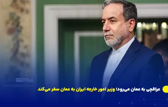 عراقچی به عمان میرود؛ وزیر امور خارجه ایران به عمان سفر میکند 5 وزیر امور خارجه ایران، سید عباس عراقچی، در ادامه رایزنیهای منطقهای خود، به عمان سفر خواهد کرد. بر اساس برنامهریزیهای انجامشده، عراقچی پس از سفر به عراق و دیدار با مقامات این کشور، راهی مسقط خواهد شد. در این سفر، عراقچی با همتای عمانی خود و احتمالا تعدادی از مقامات دیگر این کشور عربی و اسلامی به رایزنی خواهد پرداخت. محور اصلی رایزنیهای وزیر امور خارجه ایران در سفرهای منطقهای اخیرش، بررسی آخرین تحولات غزه و لبنان و تلاش برای متوقف کردن جنایتهای رژیم صهیونیستی عنوان شده است. عراقچی در اواخر هفته گذشته نیز به عربستان و قطر سفر کرده بود. او در سفر به عربستان با همتای سعودی خود و محمد بن سلمان، ولیعهد عربستان، دیدار و رایزنی کرد. سپس از ریاض به دوحه رفت و با نخستوزیر و وزیر خارجه قطر گفتوگو کرد. منبع عراقچی به عمان میرود؛ وزیر امور خارجه ایران به عمان سفر میکند (entekhab.ir)