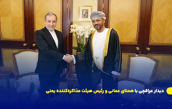 دیدار عراقچی با همتای عمانی و رئیس هیئت مذاکرهکننده یمنی 3 دیدار عراقچی با همتای عمانی و رئیس هیئت مذاکرهکننده یمنی