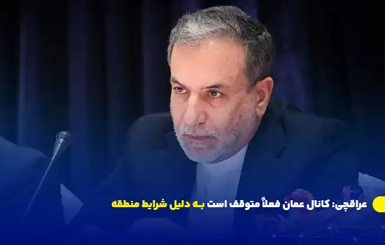 عراقچی: کانال عمان فعلاً متوقف است بـه دلیل شرایط منطقه 1 عراقچی: کانال عمان فعلاً متوقف است