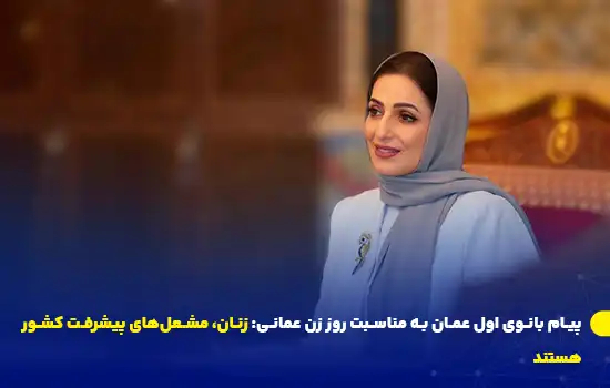 پیام بانوی اول عمان به مناسبت روز زن عمانی: زنان، مشعلهای پیشرفت کشور هستند 6 عهد بنت عبدالله بانوی اول عمان، همسر سلطان هیثم بن طارق سلطان عمان