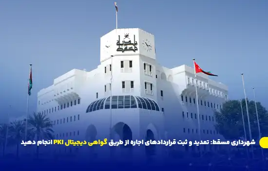 شهرداری مسقط: تمدید و ثبت قراردادهای اجاره از طریق گواهی دیجیتال PKI انجام دهید 5 شهرداری مسقط: تمدید و ثبت قراردادهای اجاره از طریق گواهی دیجیتال PKI انجام دهید