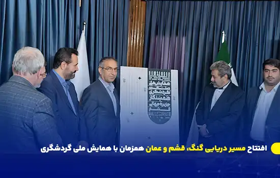 افتتاح مسیر دریایی گنگ، قشم و عمان همزمان با همایش ملی گردشگری 3 افتتاح مسیر دریایی گنگ، قشم و عمان همزمان با همایش ملی گردشگری