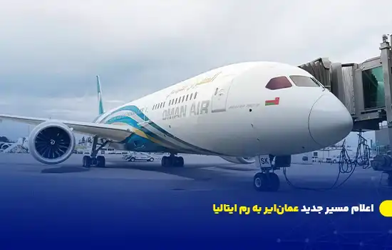 اعلام مسیر جدید عمانایر به رم ایتالیا 5 اعلام مسیر جدید عمانایر به رم ایتالیا