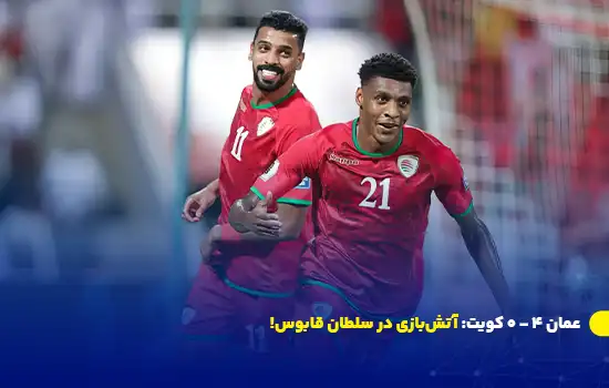عمان 4 - 0 کویت: آتشبازی در سلطان قابوس! 8 عمان 4 - 0 کویت: آتشبازی در سلطان قابوس!