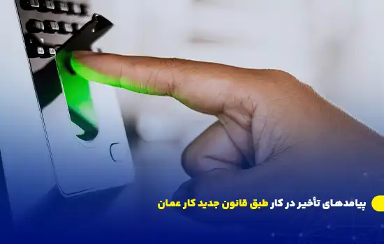 قانون کار عمان: پیامدهای تأخیر در کار برای کارمندان 8 تصویر یک انگشت که به دستگاه حضور و غیاب بیومتریک برای ثبت ورود به محل کار نزدیک میشود.