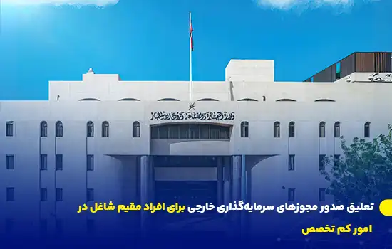 تعلیق صدور مجوزهای سرمایهگذاری خارجی برای افراد مقیم شاغل در امور کم تخصص 2 تعلیق صدور مجوزهای سرمایهگذاری خارجی برای افراد مقیم شاغل در امور کم تخصص