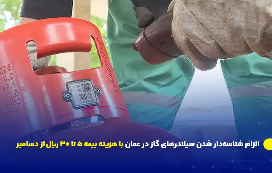 الزام شناسهدار شدن سیلندرهای گاز در عمان با هزینه بیمه ۵ تا ۳۰ ریال 6 الزام شناسهدار شدن سیلندرهای گاز در عمان با هزینه بیمه ۵ تا ۳۰ ریال