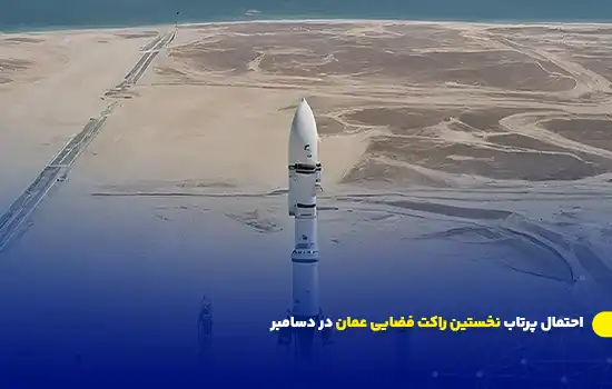 احتمال پرتاب نخستین راکت فضایی عمان در دسامبر 10 احتمال پرتاب نخستین راکت فضایی عمان در دسامبر