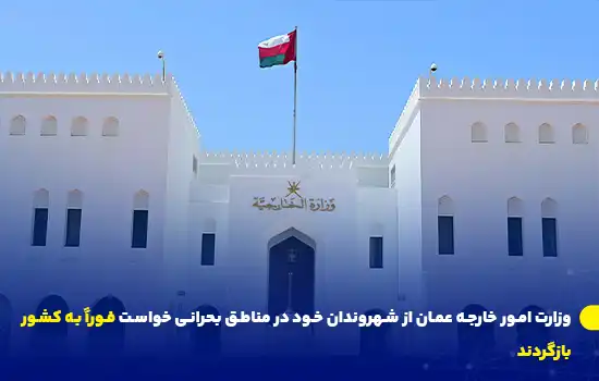 وزارت امور خارجه عمان از شهروندان خود در مناطق بحرانی خواست فوراً به کشور بازگردند 11 وزارت امور خارجه عمان از شهروندان خود در مناطق بحرانی خواست فوراً به کشور بازگردند