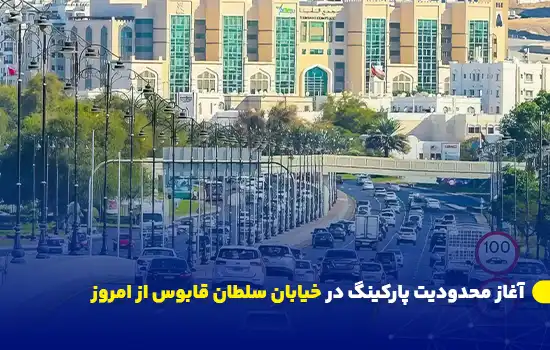 آغاز محدودیت پارکینگ در خیابان سلطان قابوس از امروز 6 parking restrictions begin on sultan qaboos street from today 1