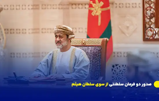 صدور دو فرمان سلطنتی از سوی سلطان هيثم 4 صدور دو فرمان سلطنتی از سوی سلطان هيثم