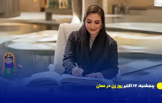 پنجشنبه، ۱۷ اکتبر روز زن در عمان 4 پنجشنبه، ۱۷ اکتبر روز زن در عمان