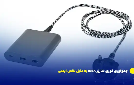 جمعآوری فوری شارژر IKEA به دلیل نقص ایمنی 10 جمعآوری فوری شارژر IKEA به دلیل نقص ایمنی