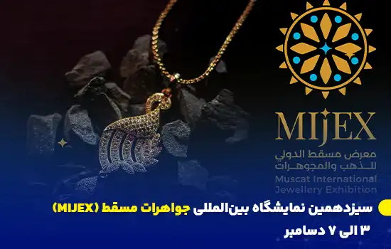 سیزدهمین نمایشگاه بینالمللی جواهرات مسقط (MIJEX) - ۳ الی ۷ دسامبر 9 نمایش گردنبند طلایی در سیزدهمین نمایشگاه بینالمللی جواهرات