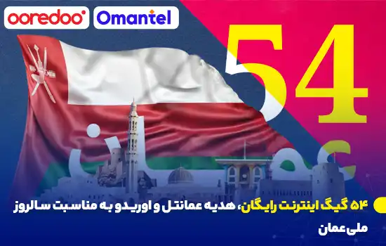 ۵۴ گیگ اینترنت رایگان، هدیه عمانتل و اوریدو به مناسبت سالروز ملی عمان 10 54 gigs of free internet on the occasion of omans national anniversary