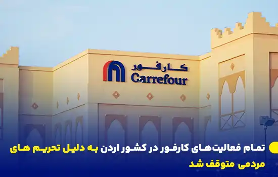 تمام فعالیتهای کارفور در اردن متوقف شد 1 نمایی از ساختمان کارفور با نمای سنتی عربی در اردن