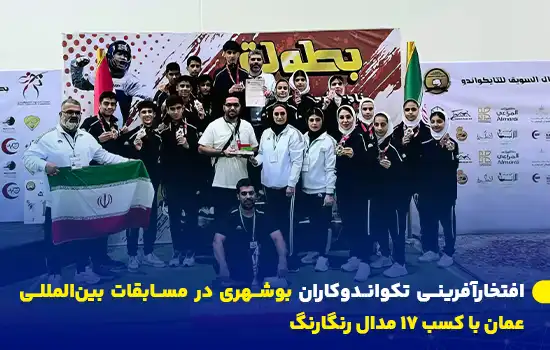 افتخارآفرینی تکواندوکاران بوشهری در مسابقات بینالمللی عمان با کسب ۱۷ مدال رنگارنگ 10 تیم تکواندو بوشهر با پرچم ایران و مدالهای رنگارنگ در مسابقات بینالمللی عمان.