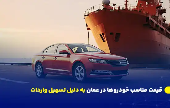 قیمت مناسب خودروها در عمان به دلیل تسهیل واردات 1 خودروی قرمز رنگ در بندری در کنار یک کشتی بزرگ در غروب آفتاب
