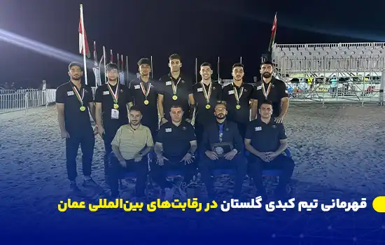قهرمانی تیم کبدی گلستان در رقابتهای بینالمللی عمان 8 تیم کبدی پدیده گلستان در رقابتهای ساحلی عمان با نمایش پرچم ایران و جام قهرمانی در کنار سایر تیمهای شرکتکننده.