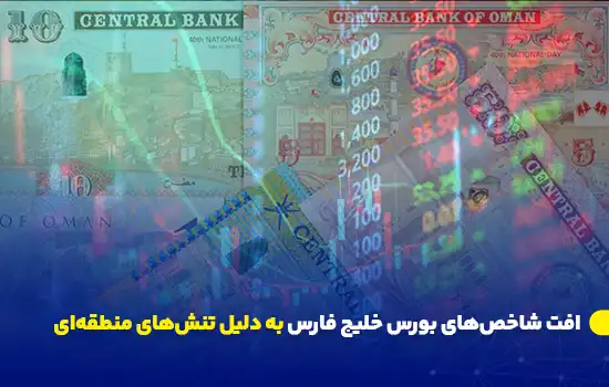 افت شاخصهای بورس خلیج فارس به دلیل تنشهای منطقهای 2 تصویری از اسکناسها و اعداد بازار سهام که نشاندهنده افت شاخصهای بورس خلیج فارس به علت تنشهای سیاسی اخیر در منطقه است.