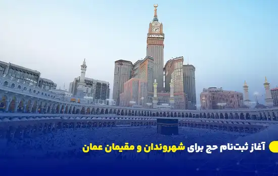آغاز ثبتنام حج برای شهروندان و مقیمان عمان 8 تصویر کعبه و زائران در مسجدالحرام، با برج ساعت مکه در پسزمینه.