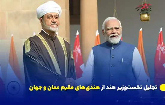 تجلیل نخستوزیر هند از هندیهای مقیم عمان و جهان 5 نخستوزیر هند در کنار یکی از مقامات عمانی، در حال دست دادن و قدردانی از جامعه هندیهای مقیم عمان و سراسر جهان.
