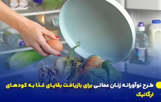 طرح نوآورانه زنان عمانی برای بازیافت بقايای غذا به كودهای ارگانيک 8 زنی در حال دور ریختن مواد غذایی مانده به داخل سطل زباله، که برای تبدیل به کود ارگانیک بازیافت خواهد شد.