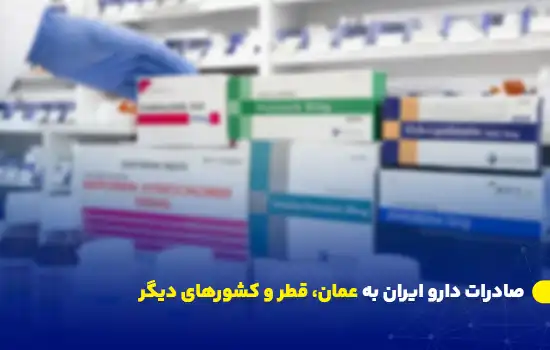 صادرات دارو ایران به عمان، قطر و کشورهای دیگر 8 تصویر بستهبندی داروهای ایرانی با تیتر صادرات دارو به عمان، قطر و کشورهای دیگر