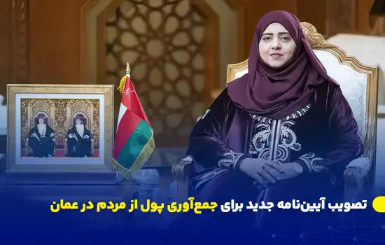 تصویب آییننامه جدید برای جمعآوری پول از مردم در عمان 4 تصویری از یک مقام رسمی عمانی که با پرچم کشور و عکس رسمی در کنار نشسته است.