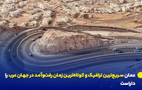عمان روانترین ترافیک و کوتاهترین زمان رفتوآمد در جهان عرب را دارد 11 نمایی از جادهای پیچدار در عمان با ترافیک روان و کوتاهترین زمان رفتوآمد