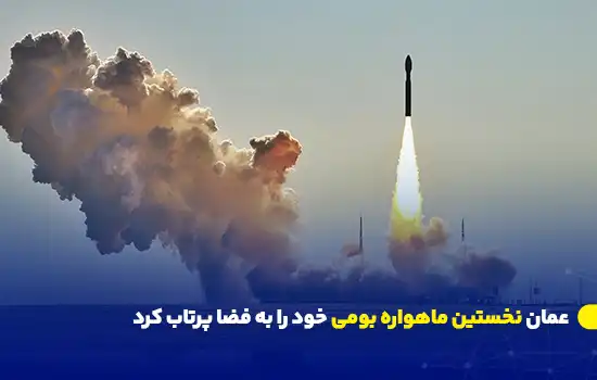 عمان نخستین ماهواره بومی خود را به فضا پرتاب کرد 1 تصویری از پرتاب نخستین ماهواره بومی عمان به فضا