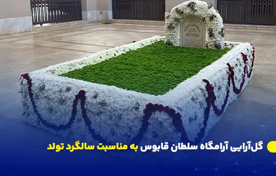 گلآرایی آرامگاه سلطان قابوس به مناسبت سالگرد تولد 9 Qaboos Tomb Floral Tribute