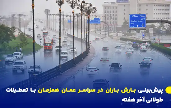 پیشبینی بارش باران در سراسر عمان همزمان با تعطیلات طولانی آخر هفته 3 خیابانی خیس از باران در عمان با ترافیک سبک و تابلوهای راهنمایی به سمت فرودگاه صلاله