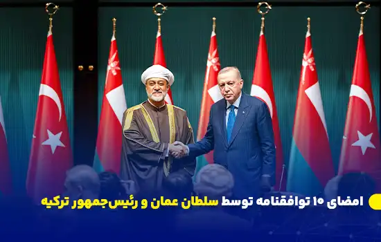 امضای ۱۰ توافقنامه توسط سلطان عمان و رئیسجمهور ترکیه 9 تصویری از سلطان عمان، هیثم بن طارق، و رجب طیب اردوغان، رئیسجمهور ترکیه، در مراسم امضای توافقنامههای مشترک در آنکارا.