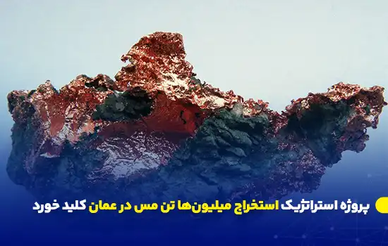 پروژه استراتژیک استخراج میلیونها تن مس در عمان کلید خورد 12 تصویری از یک نمونه سنگ مس در پروژه استخراج مس عمان