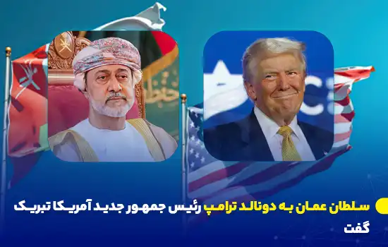 سلطان عمان به دونالد ترامپ رئیس جمهور جدید آمریکا تبریک گفت 10 عکسهایی از سلطان عمان و دونالد ترامپ به همراه پرچمهای عمان و ایالات متحده.