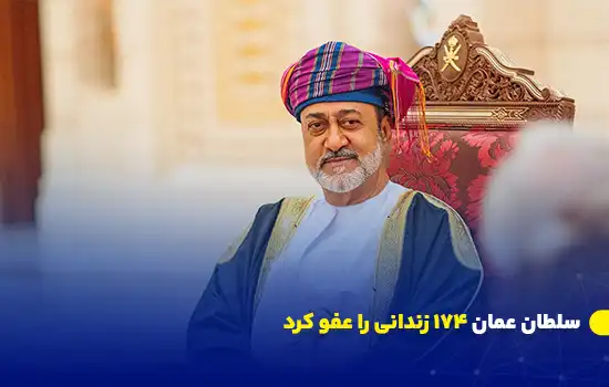 سلطان عمان ۱۷۴ زندانی را عفو کرد 11 تصویری از سلطان عمان با لباس سنتی، همراه با خبر عفو ۱۷۴ زندانی به مناسبت روز ملی عمان.