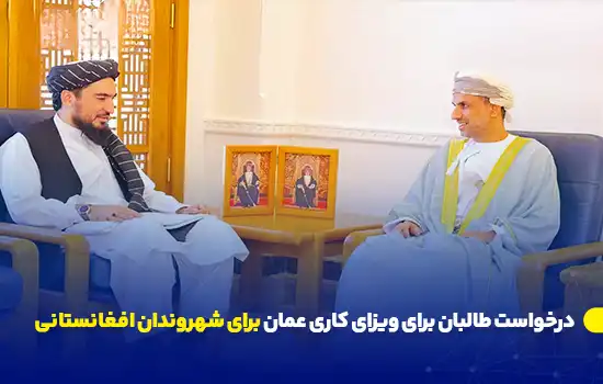 درخواست طالبان برای ویزای کاری عمان برای شهروندان افغانستانی 11 دو مقام رسمی، یکی از طالبان و دیگری از عمان، در حال گفتگو در یک جلسه رسمی نشستهاند.