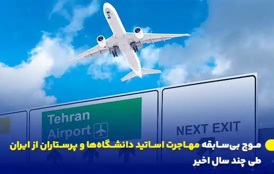 موج بیسابقه مهاجرت اساتید دانشگاهها و پرستاران از ایران طی چند سال اخیر 6 تصویر یک هواپیما در حال پرواز با تابلوهای فرودگاه تهران، نمادی از مهاجرت گسترده.