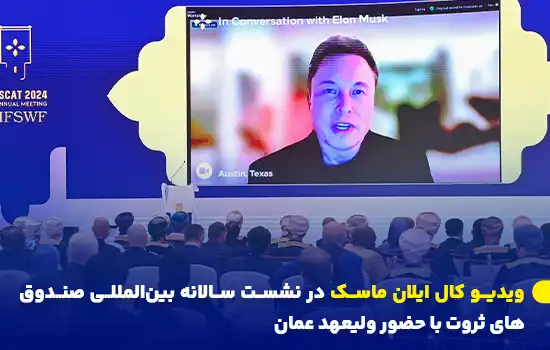 ویدیو کال ایلان ماسک در نشست سالانه بینالمللی صندوقهای ثروت با حضور ولیعهد عمان 3 ایلان ماسک در تماس ویدیویی با شرکتکنندگان نشست سالانه صندوقهای ثروت بینالمللی که با حضور ولیعهد عمان برگزار شد.